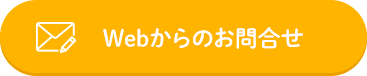 Webからのお問合せ