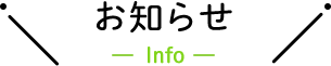 お知らせ-info-
