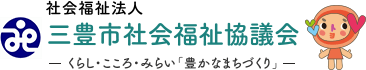 社会福祉法人 三豊市社会福祉協議会 くらし・こころ・みらい「豊かなまちづくり」