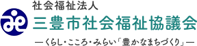 社会福祉法人 三豊市社会福祉協議会 くらし・こころ・みらい「豊かなまちづくり」