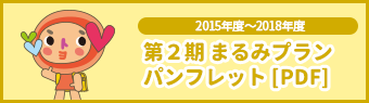 まるみプラン 平成27年度〜平成30年度（PDF）