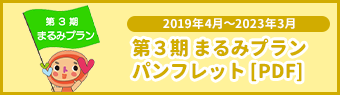 まるみプラン 2019年4月〜2023年3月（PDF）