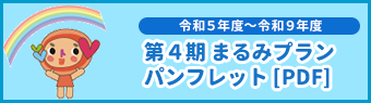 まるみプラン 2019年4月〜2023年3月（PDF）