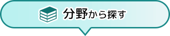 分野から探す