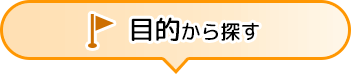 目的から探す