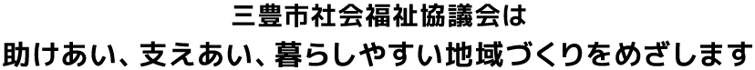 三豊市社会福祉協議会は助けあい、支えあい、暮らしやすい地域づくりをめざします